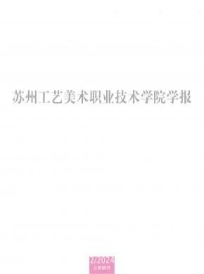 苏州工艺美术职业技术学院学报
