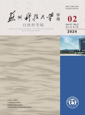 苏州科技大学学报·自然科学版期刊